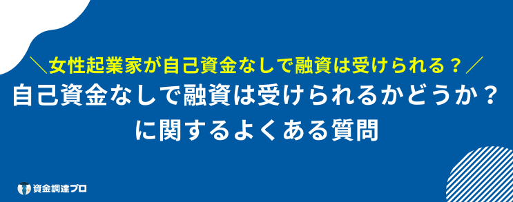 起業 融資 自己資金なし よくある質問