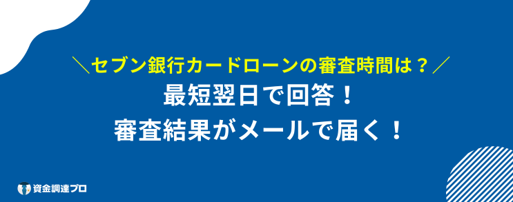 セブン銀行カードローン 在籍確認 審査 時間