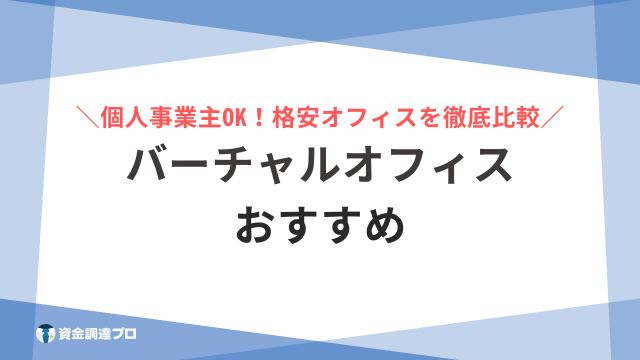 バーチャルオフィス おすすめ アイキャッチ