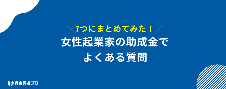 女性起業 助成金 質問