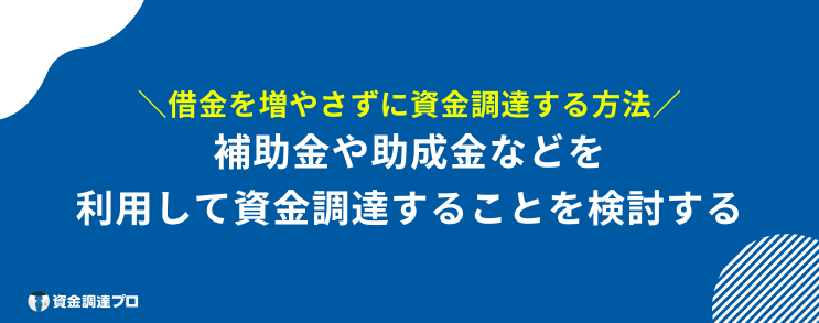 追加融資　資金調達　借金なし 増やす　方法