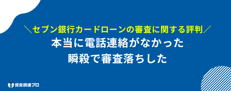 セブン銀行カードローン 在籍確認 審査 口コミ 評判