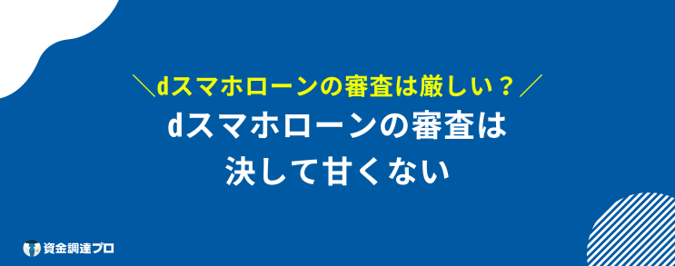 dスマホローン 審査 厳しい 甘い