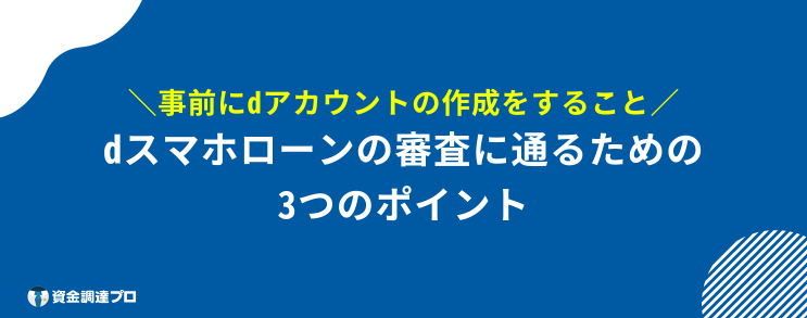 dスマホローン 審査 審査に通りやすくするポイント