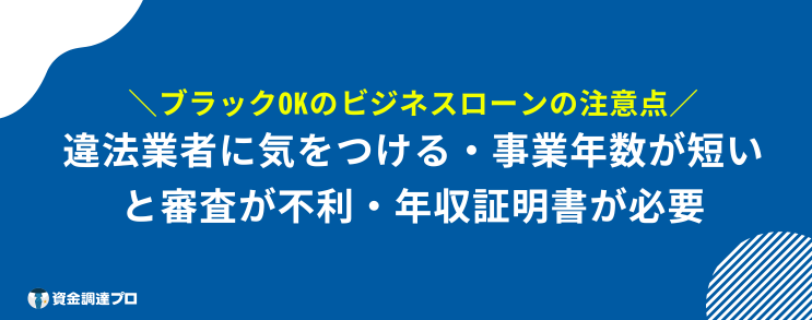 ビジネスローン ブラックOK 申込 注意点