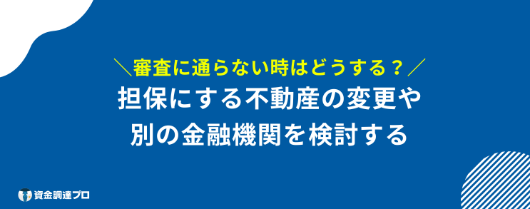 不動産担保ローン 通らない 対策