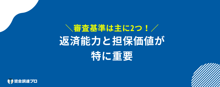 不動産担保ローン 通らない 審査基準