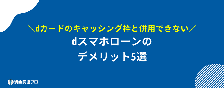 dスマホローン 口コミ 評判 デメリット