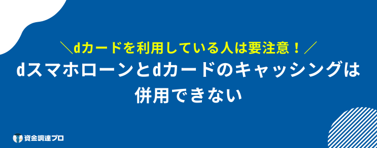 dスマホローン 審査 注意点はdカードのキャッシングと併用不可