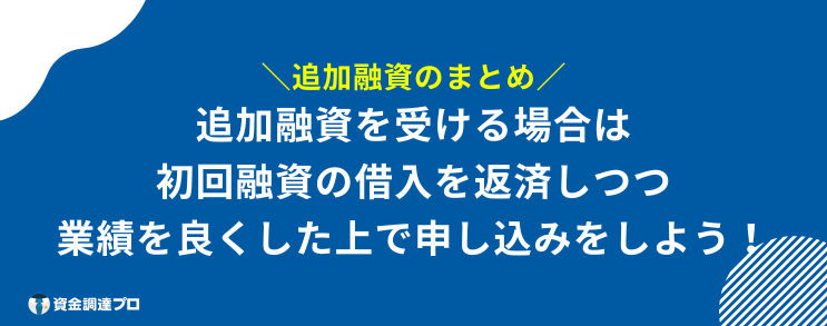 追加融資 まとめ