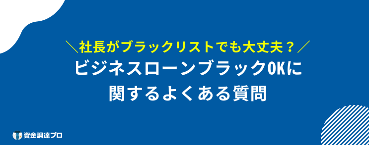 ビジネスローン ブラックOK よくある質問