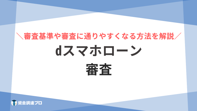 dスマホローン 審査 アイキャッチ