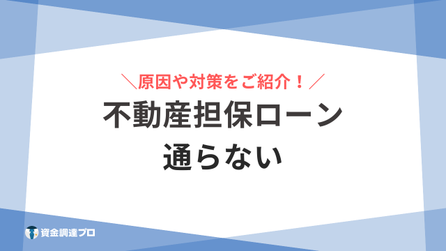 不動産担保ローン 通らない アイキャッチ