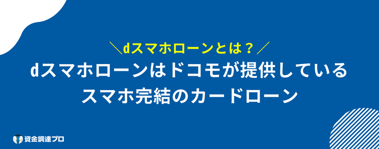 dスマホローンとは