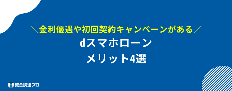 dスマホローン 審査 メリット