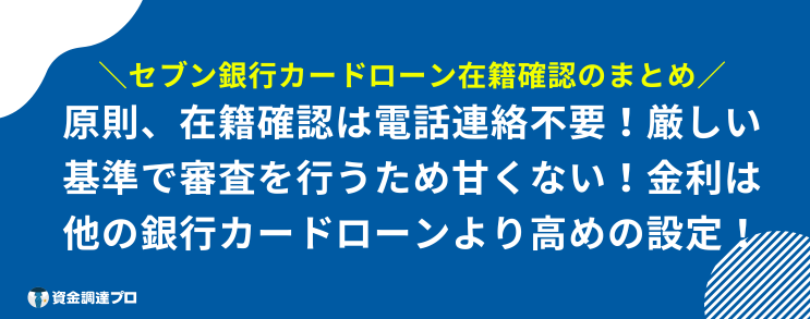 セブン銀行カードローン 在籍確認 まとめ