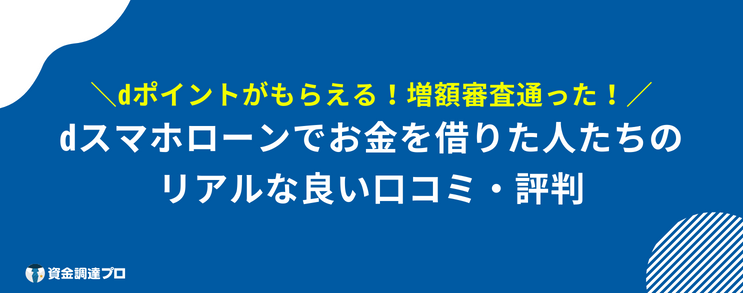 dスマホローン 実際にお金を借りた人の良い口コミ 評判