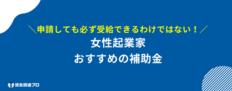 女性起業 助成金 おすすめ 補助金