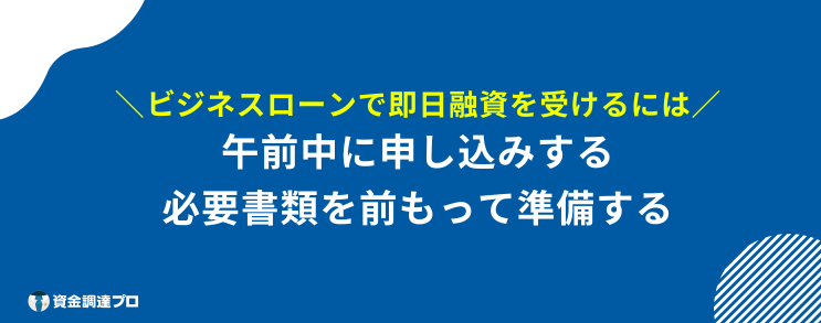 ビジネスローン ブラックOK 即日融資 受けるには