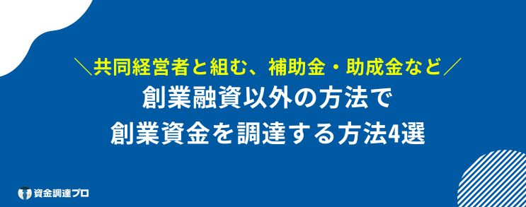 起業 融資 自己資金なし 創業融資以外で創業資金を調達する方法