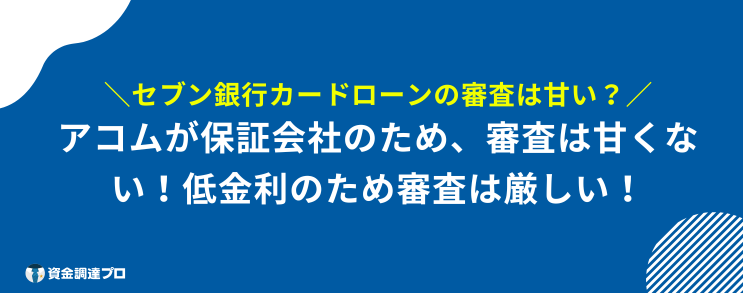 セブン銀行カードローン 在籍確認 審査 甘い