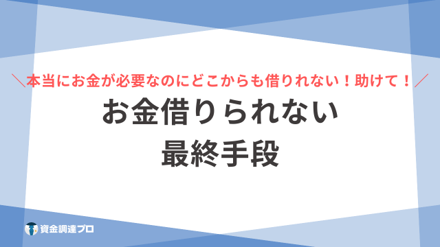 お金借りられない 最終手段 アイキャッチ