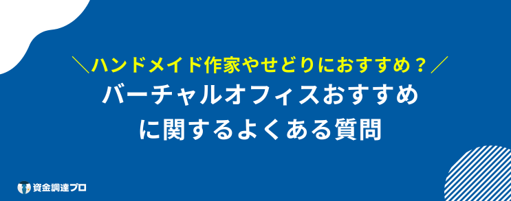 バーチャルオフィス おすすめ よくある質問