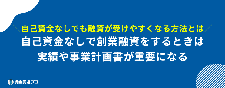 起業 融資 自己資金なし 創業融資を受けやすくするコツ