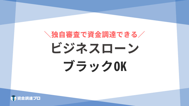 ビジネスローン ブラックOK アイキャッチ