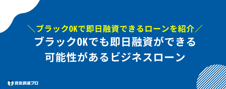 ビジネスローン ブラックOK 即日融資 可能性