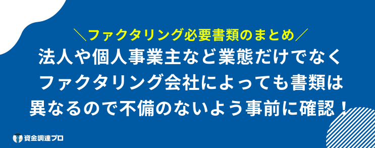 ファクタリング 必要書類 まとめ