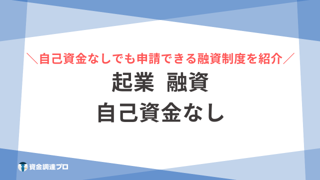 起業 融資 自己資金なし アイキャッチ