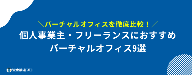 バーチャルオフィス おすすめ 比較