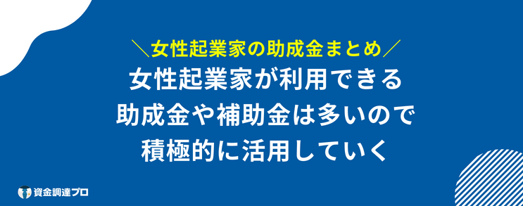 女性起業 助成金 まとめ