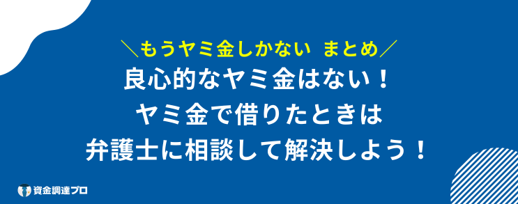 もうヤミ金 しかない まとめ