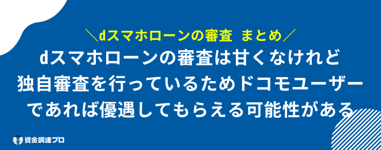 dスマホローン 審査 まとめ