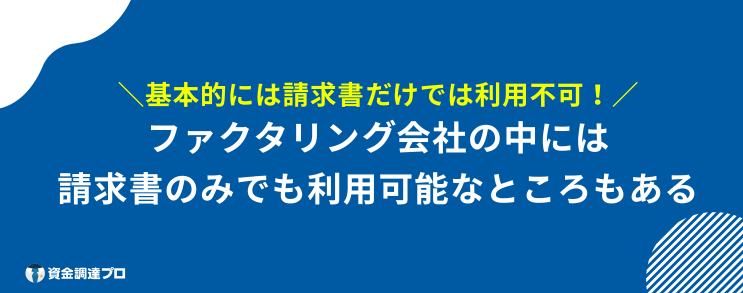 ファクタリング 必要書類 利用不可