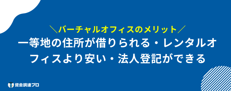 バーチャルオフィス おすすめ メリット