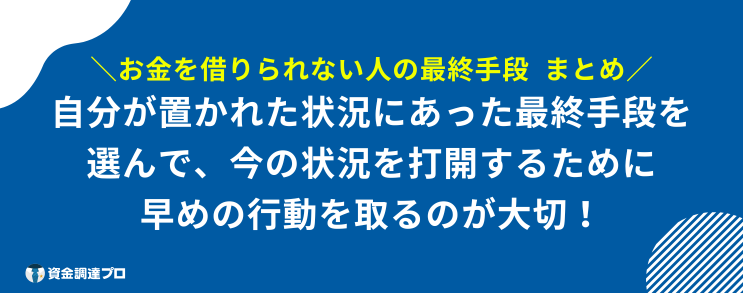 お金借りられない 最終手段 まとめ