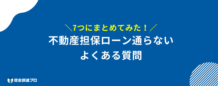 不動産担保ローン 通らない 質問