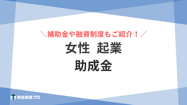 女性起業 助成金 アイキャッチ