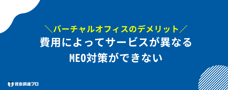 バーチャルオフィス おすすめ デメリット