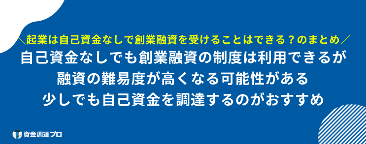 起業 融資 自己資金なし まとめ