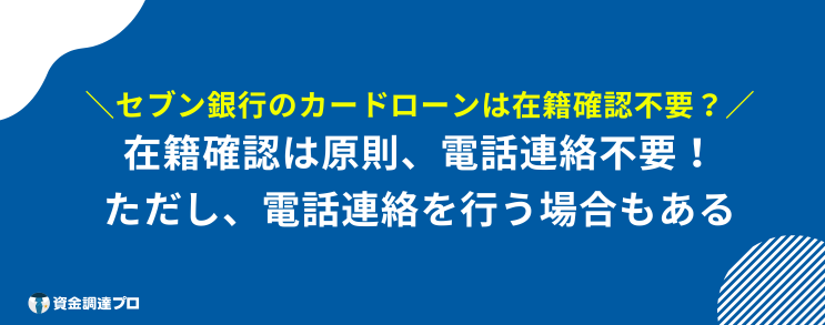 セブン銀行カードローン 在籍確認 電話連絡