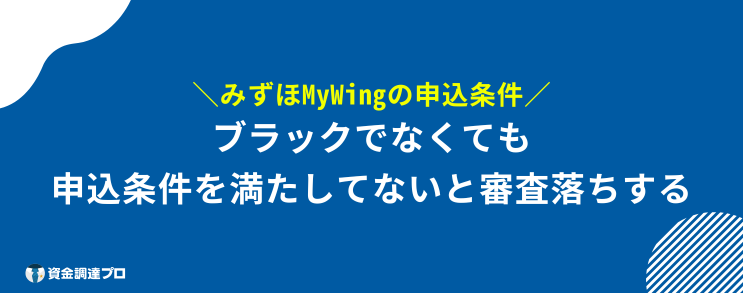 みずほMyWing お金借りる 申込条件