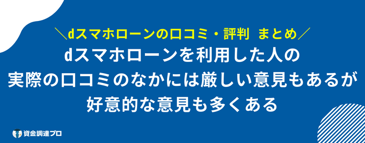 dスマホローン 口コミ 評判 まとめ