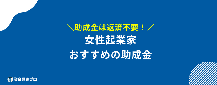 女性起業 助成金 おすすめ