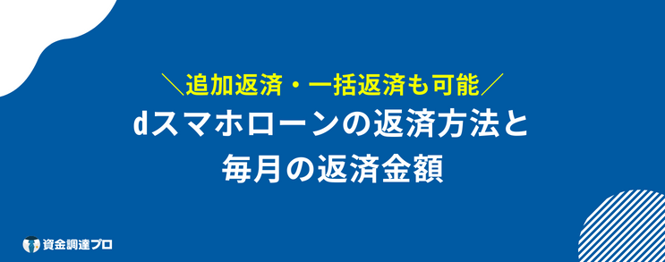 dスマホローン 口コミ 評判 返済方法