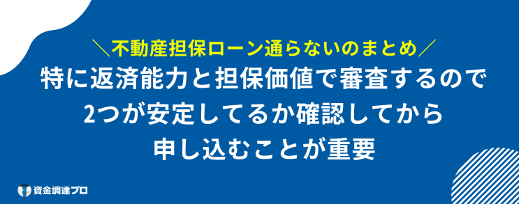 不動産担保ローン 通らない まとめ