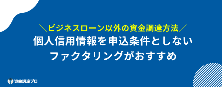 ビジネスローン ブラックOK ファクタリング